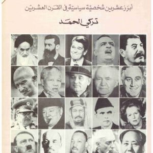 ويبقى التاريخ مفتوحا اسم المؤلف : تركي الحمد