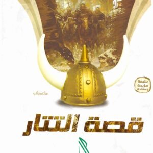 قصة التتار – التقوى • اسم المؤلف : راغب السرجاني •
