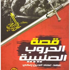قصة الحروب الصليبية – التقوى • اسم المؤلف : راغب السرجاني