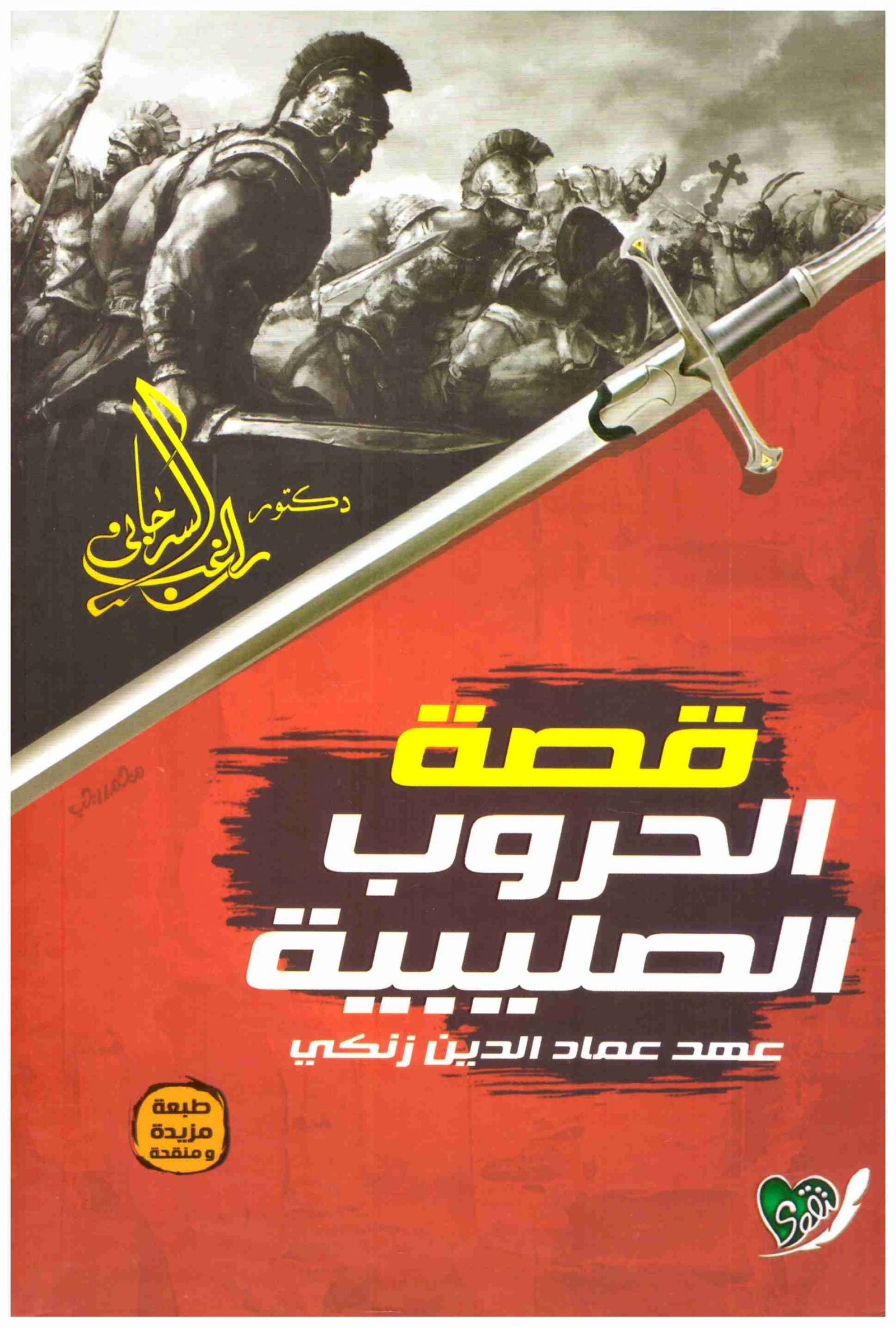 قصة الحروب الصليبية – التقوى • اسم المؤلف : راغب السرجاني