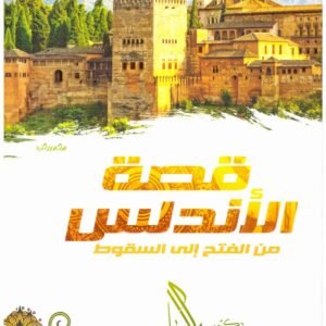 قصة الاندلس من الفتح الى السقوط – التقوى • اسم المؤلف : راغب السرجاني