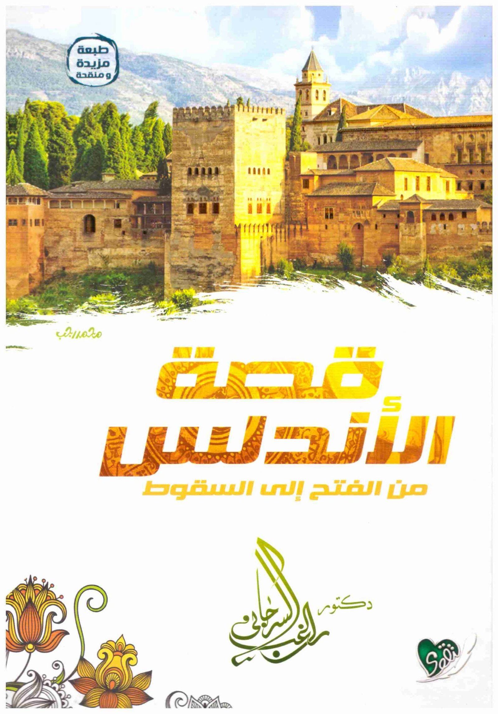 قصة الاندلس من الفتح الى السقوط – التقوى • اسم المؤلف : راغب السرجاني