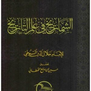 الشماريخ في علم التاريخ • اسم المؤلف : جلال الدين السيوطي