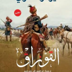 القوزاق ليوتولستوي