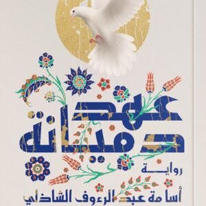 عهد دميانة أسامة عبد الرءوف الشاذلي