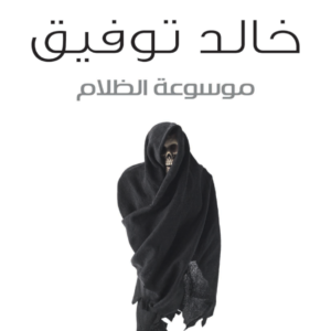 موسوعة الظلام لأحمد خالد توفيق