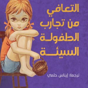 التعافي من تجارب الطفولة السيئة جيلن شيرالدي