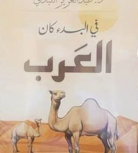 في البدء كان العرب عبدالعزيز اللبدي(أصلي)