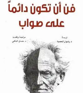 فن أن تكون على صواب لآرثور شبنهاور