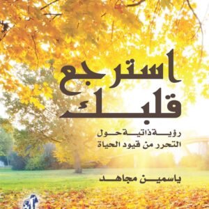 استرجع قلبك لياسمين مجاهد