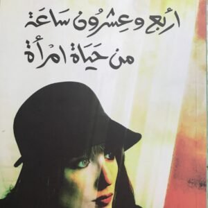 ⁠اربع وعشرون ساعة في حياة امرأة لستيفان رفايغ