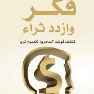 فكر وازدد ثراء نابليون هيل
