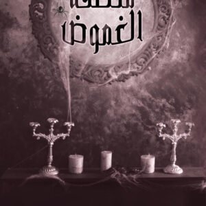 منطقة الغموض عبدالوهاب السيد الرفاعي (أصلي)
