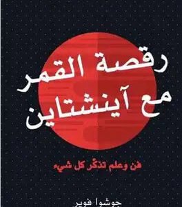 رقصة القمر مع آينشتاين لجوشوا فوير