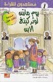 يوم مارتن لوثر كينغ الابن - مستعدون للقراءة- مستوى ١ مارغريت ماكنامارا(أصلي)