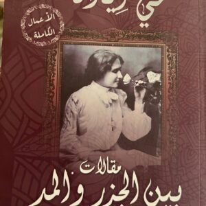مقالات بيت الجزر والمد مي زيادة