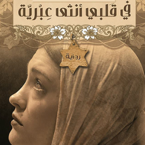 في قلبي أنثى عبرية لخولة حمدي