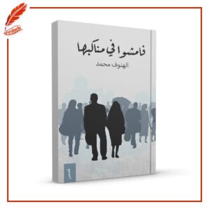 فامشوا في مناكبها الهنوف محمد