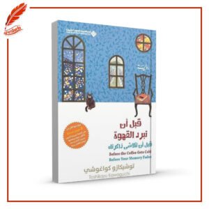 قبل أن تبرد القهوة قبل أن تتلاشى ذاكرتك توشيكازو كواغوشي