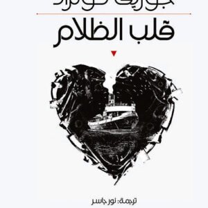 قلب الظلام جوزيف كونراد (أصلي)