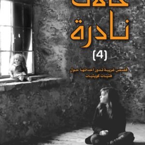 حالات نادرة ٤ لعبدالوهاب السيد الرفاعي