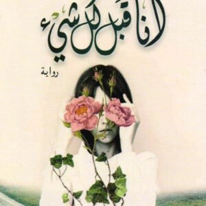 أنا قبل كل شيء جوهرة الرمال (أصلي)