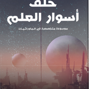 خلف أسوار العلم لعبدالوهاب السيد الرفاعي