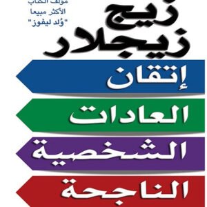 إتقان العادات الشخصية الناجحة زيج زيجلار