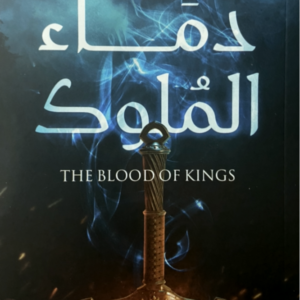 دماء الملوك ريان جحينه