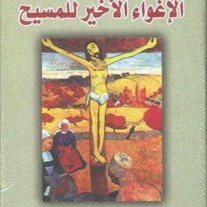 الإغواء الأخير للمسيح لنيكوس كازانتزاكيس