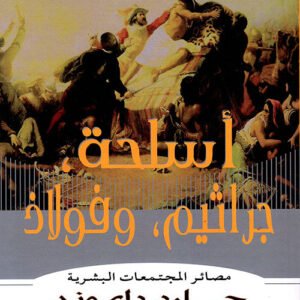 أسلحة جراثيم فولاذ جارد دايموند (أصلي)