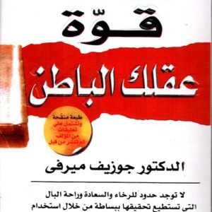 قوة عقلك الباطن جوزيف ميرفي