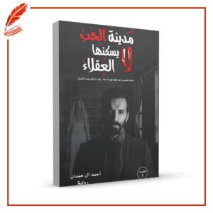 مدينة الحب لا يسكنها العقلاء أحمد آل حمدان