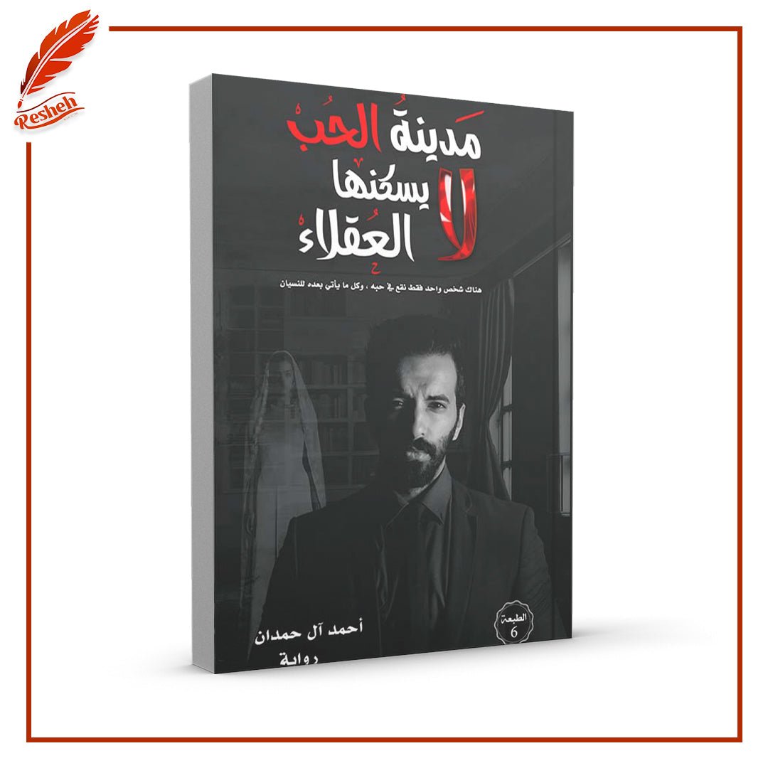 مدينة الحب لا يسكنها العقلاء أحمد آل حمدان