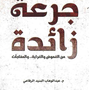 جرعة زائدة لعبدالوهاب السيد الرفاعي