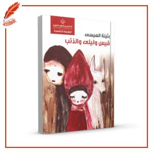 قيس وليلى والذئب بثينة العيسى