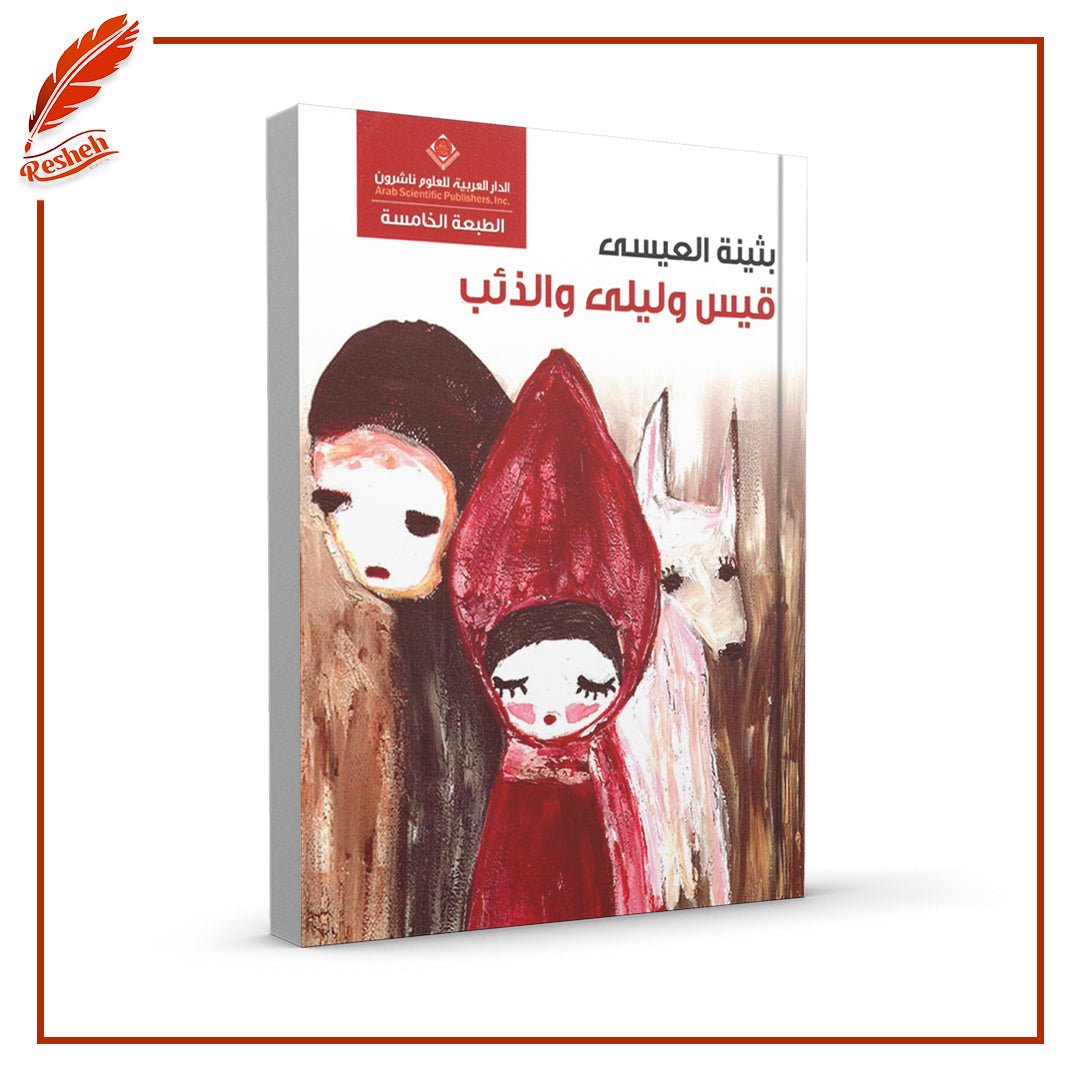 قيس وليلى والذئب بثينة العيسى