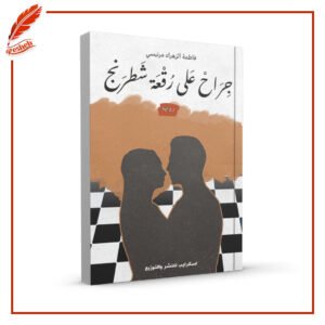 جراح على رقعة شطرنج - الطبعة الثانية فاطمة الزهراء مرنيسي