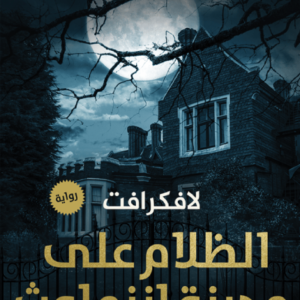الظلام على مدينة إنزماوث للافكرافت