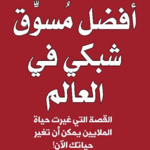 أفضل مسوق شبكي في العالم