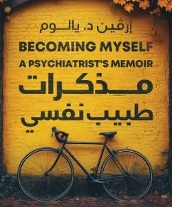 مذكرات طبيب نفسي إرفين د يالوم