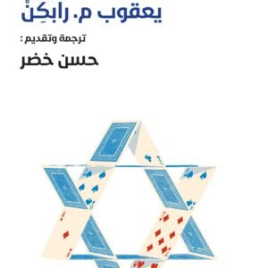 معنى إسرائيل يعقوب م رايكن(أصلي)