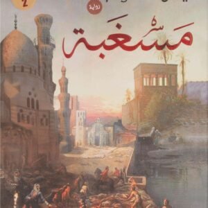 مسغبة أيمن العتوم(أصلي)