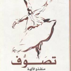 تصوف لنيكوس كزنتزاكيس