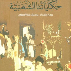 مختارات من حكاياتنا الشعبية جمع وإعداد: يوسف عطا الطريفي(أصلي)