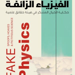 الفيزياء الزائفة لأندرو ماي