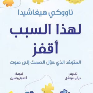 لهذا السبب أقفز لناووكي هيغاشيدا