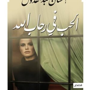 الحب في رحاب الله احسان عبدالقدوس (أصلي)