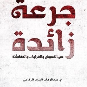 جرعة زائدة عبدالوهاب السيد الرفاعي (أصلي)