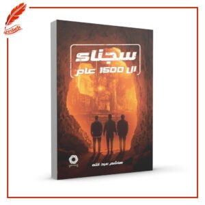 سجناء ال 1500 عام هاشم عبد الله